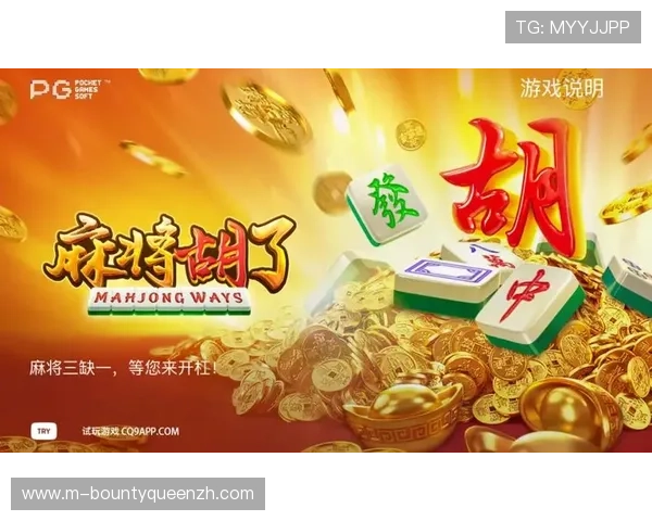 最新PG电子麻将胡了软件功能全面升级提升游戏体验吸引大量玩家关注